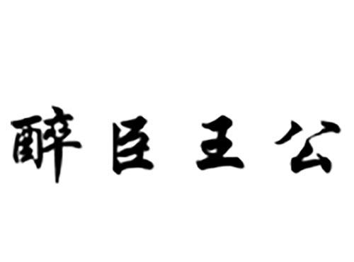 醉臣王公