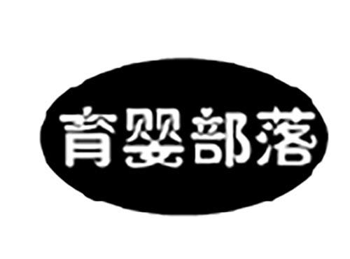 育婴部落
