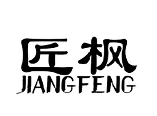 匠枫JIANGFENG