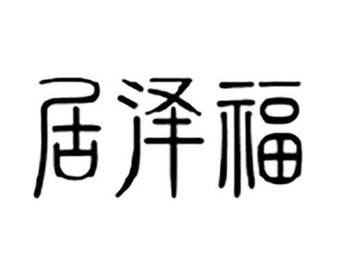 居泽福