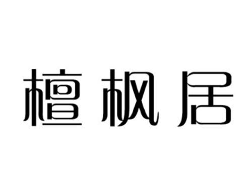檀枫居