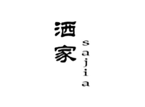 洒家