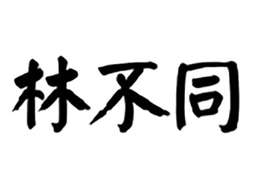 林不同