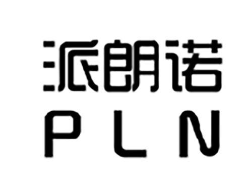 派朗诺PLN