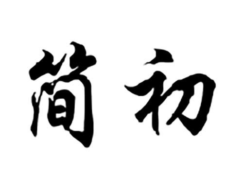 简初