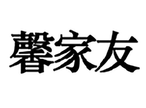 馨家友
