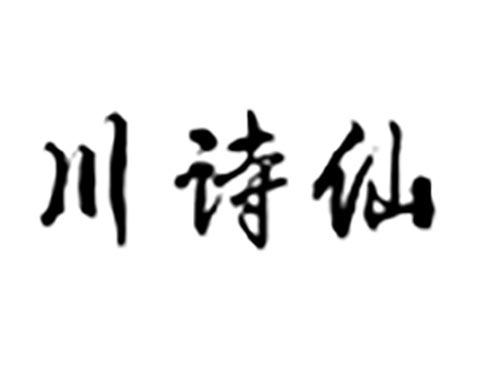 川诗仙