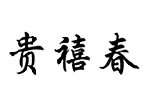 贵禧春