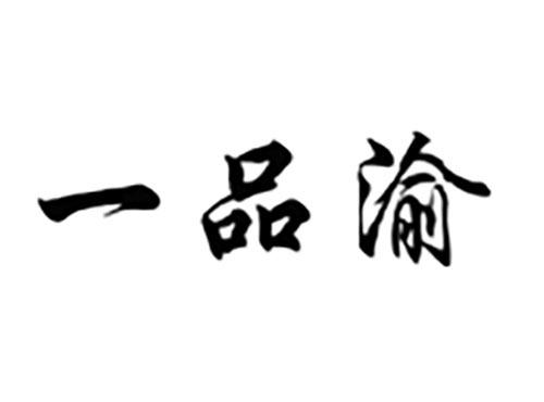 一品渝