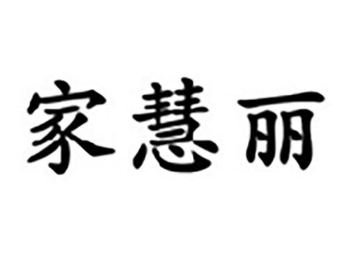 家慧丽