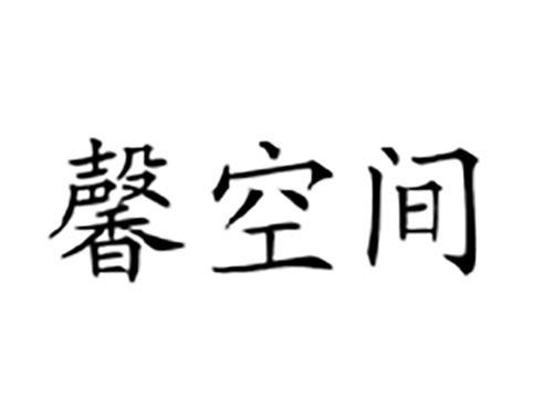 馨空间