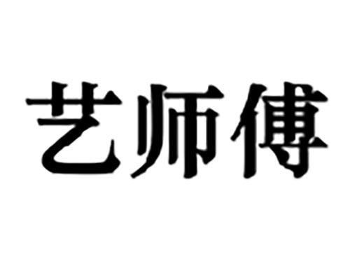 艺师傅