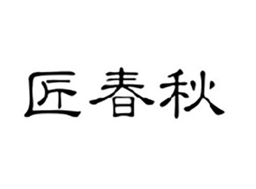 匠春秋