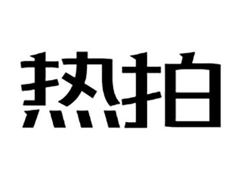 热拍
