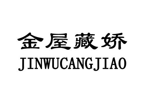 金屋藏娇