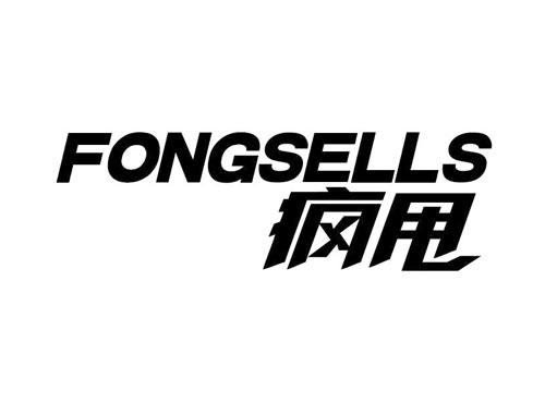 疯甩 FONGSELLS