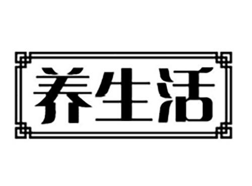 养生活