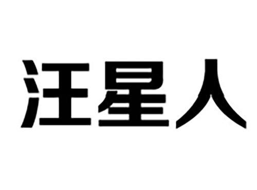 汪星人