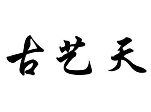 古艺天