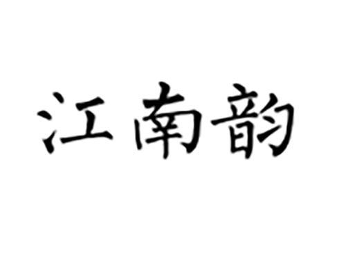 江南韵