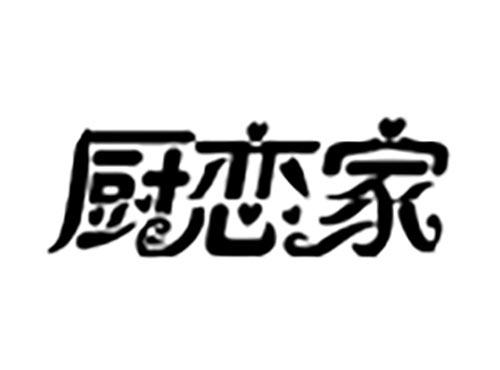 厨恋家
