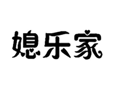 媳乐家
