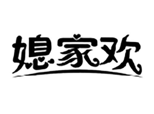 媳家欢