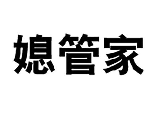 媳管家