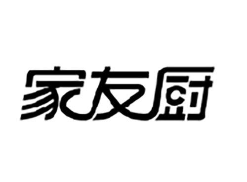家友厨