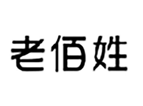 老佰姓