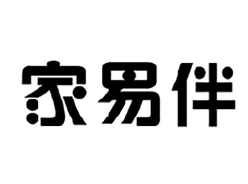 家易伴