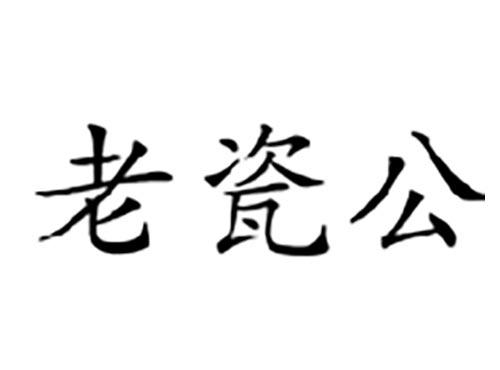 老瓷公