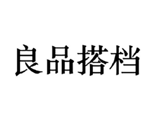 良品搭档
