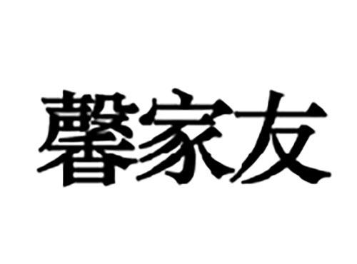 馨家友