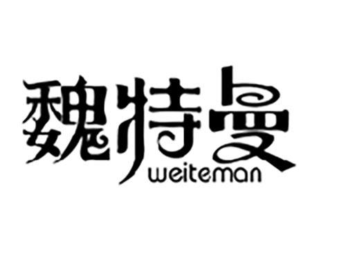 魏特曼