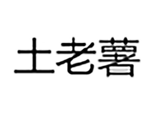 土老薯