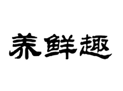 养鲜趣