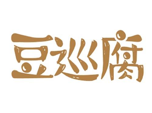 豆巡腐