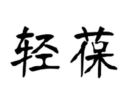 轻葆