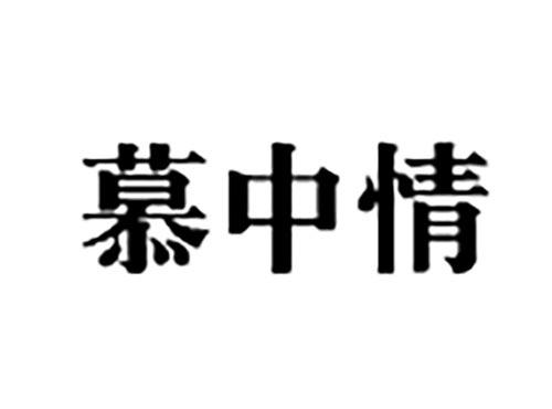 慕中情（付晨）