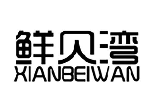 鲜贝湾