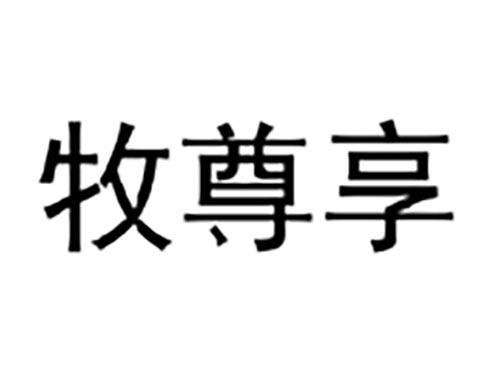 牧尊享