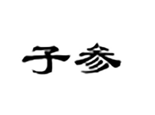 子参