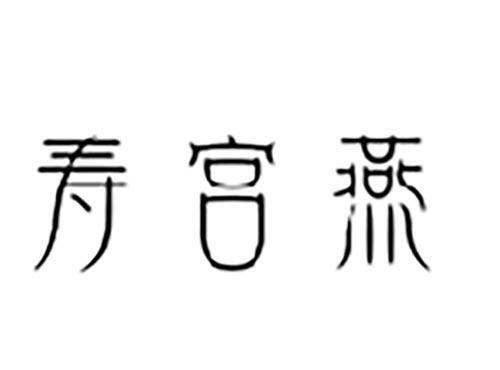 寿宫燕
