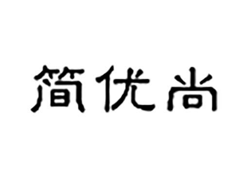 简优尚