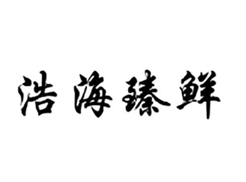 浩海臻鲜