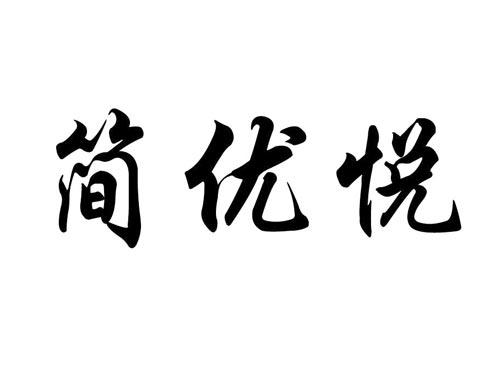 简优悦