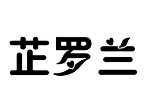 芷罗兰