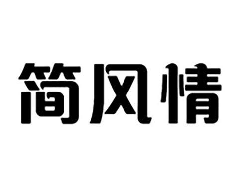 简风情