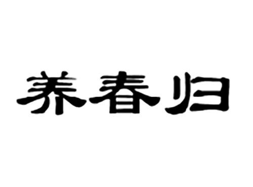 养春归